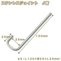 リーフ ステンレスジョイント J管 直径5(L120×W25×L25mm) 4580295481907 1個（直送品）