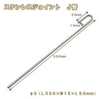 リーフ ステンレスジョイント J管 直径5(L350×W15×L50mm) 4580295481938 1個（直送品）