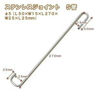 リーフ ステンレスジョイント S管 直径5 淡水水槽専用 4580295482256 1個（直送品）