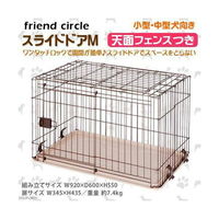 マルカン フレンドサークル スライドドアM 天面フェンス付 4906456540632 1個（直送品）