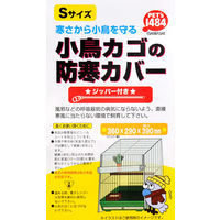 ペッズイシバシ クオリス 小鳥カゴの防寒カバー ジッパー付き Sサイズ(36×29×39cm) 106317 1個（直送品）