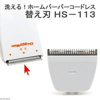 ドギーマンハヤシ 犬用バリカン HS 洗える ホームバーバーコードレス 4976555951134 1個（直送品）