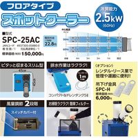 日動工業 スポットクーラー SPC-25AC 1台（直送品）