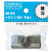 リヒトラブ(LIHIT LAB.) コンパクトスライドカッター 替刃（ミシン刃） M54 1個