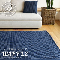 萩原 インド綿 キルトラグ ワッフル 1850×1850mm ネイビー 270072115 1枚（直送品）
