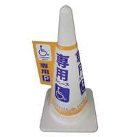 大創 コーン標示カバーJC-03 車椅子「専用駐車場」/ 043611 1個