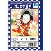 ショウワノート ジャポニカ学習帳 ノート ヨコ罫15行 歌舞伎A A6サイズ 086529101 1セット(20個)