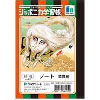 ショウワノート ジャポニカ学習帳 ノート ヨコ罫15行 歌舞伎B A6サイズ 086529102 1セット(20冊)