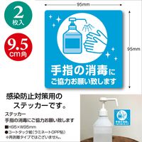【標識】 ササガワ タカ印 告知ステッカー 手指の消毒にご協力お願い致します 24-530 1冊（2枚入）