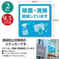 【標識】 ササガワ タカ印 告知ステッカー 除菌・清掃徹底しています 24-533 1冊（2枚入）