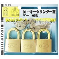 和気産業 同一キーシリンダー錠 35mm VA-032 1セット(3個)（直送品）