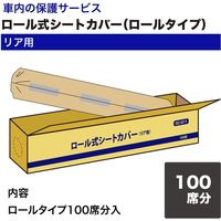 オリエンタルコマース ロール式シートカバー(ロールタイプ)リア用 OC-011 1セット（直送品）