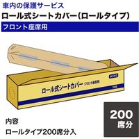 オリエンタルコマース ロール式シートカバー(ロールタイプ)フロント座席用 OC-010 1セット（直送品）