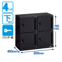オカムラ スチール収納VILLAGE パーソナルロッカー 4人用 シリンダー錠 ブラック 本体（下置き） 幅800×奥行400×高さ750mm 1台 （取寄品）