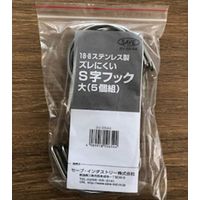 セーブ・インダストリー SAVE ステンレス製ズレにくいS字フック 大 5個 SV-6544 1セット（直送品）