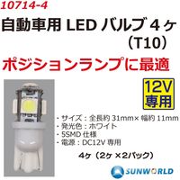 SUNWORLD LEDバルブ(T10)4個 10714-4 1セット（直送品）