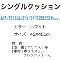 ボンフォーム ミニオンシングルクッション 5692-06 1枚（直送品）