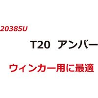 SUNWORLD LEDバルブ(T20)アンバー 20385U 1個（直送品）