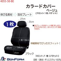 ボンフォーム カラードカバー(ベージュ) 4055-50-BE 1枚（直送品）