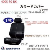 ボンフォーム カラードカバー(ブラック) 4055-50-BK 1枚（直送品）