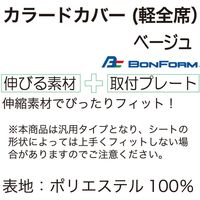 ボンフォーム カラードカバー(軽全席)ベージュ 4055-62-BE 1セット（直送品）