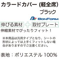 ボンフォーム カラードカバー(軽全席)ブラック 4055-62-BK 1セット
