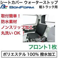 ボンフォーム シートカバーウォーターストップ軽トラック用 4326-33-BK 1枚（直送品）