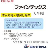 ボンフォーム ファインテックス(リヤ)ブラック 4361-04-BK 1枚（直送品）