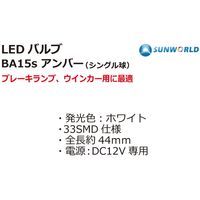 SUNWORLD LEDバルブ(BA15s)アンバー 56283U 1個（直送品）