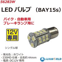 SUNWORLD LEDバルブ(BA15s)ホワイト 56283W 1個（直送品）