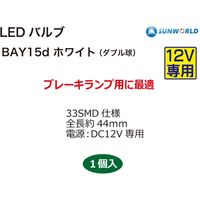 SUNWORLD LEDバルブ(BAY15d)ホワイト 57313W 1個（直送品）