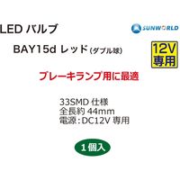 SUNWORLD LEDバルブ(BAY15d)レッド 57313R 1個（直送品）