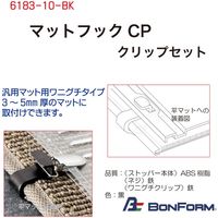 ボンフォーム マットフックCPクリップセット 6183-10-BK 1個（直送品）