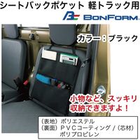 ボンフォーム シートバックポケット軽トラック用 6666-08-BK 1枚（直送品）