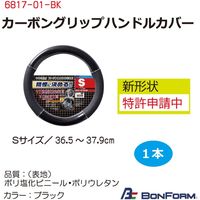 ボンフォーム カーボングリップハンドルカバーSサイズ 6817-01-BK 1本（直送品）
