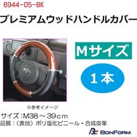 ボンフォーム プレミアムウッドハンドルカバーMブラック 6944-05-BK 1本（直送品）