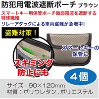 丸辰 防犯用電波遮断ポーチ ブラウン 4個 720110BR-4 1セット（直送品）