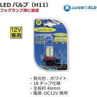 SUNWORLD LEDバルブ(H11) 80571 1個（直送品）