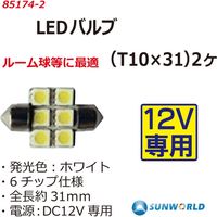 SUNWORLD LEDバルブ(T10X31)2個入 85174-2 1セット（直送品）