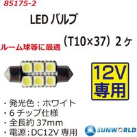 SUNWORLD LEDバルブ(T10X37)2個入 85175-2 1セット（直送品）