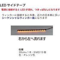 ブレイス LEDサイドテープ30cm右 BE-763 1本（直送品）