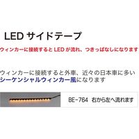 ブレイス LEDサイドテープ60cm右 BE-764 1本（直送品）