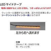 ブレイス LEDサイドテープ30cm左 BE-765 1本（直送品）