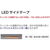 ブレイス LEDサイドテープ60cm左 BE-766 1本（直送品）