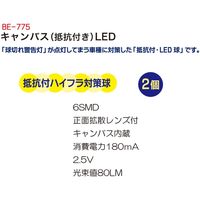 ブレイス スーパーLEDキャンバスT10 BE-775 1セット（直送品）
