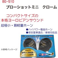 ブレイス ブローショットミニ クローム BG-510 1対（直送品）