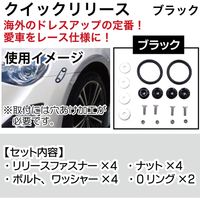 ブレイス クイックリリース ブラック BG-860 1セット（直送品）