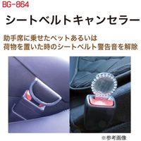 ブレイス シートベルトキャンセラーダイヤクリア BG-864 1個（直送品）