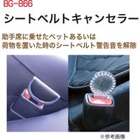 ブレイス シートベルトキャンセラーホワイト BG-866 1個（直送品）