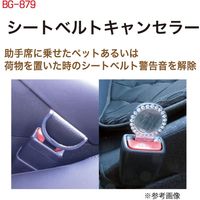ブレイス シートベルトキャンセラーRブラウン BG-879 1個（直送品）